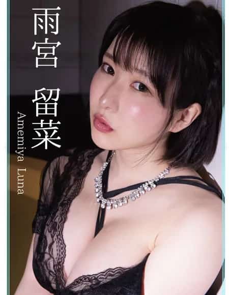 雨宮留菜~luna amemiya~ profile photo